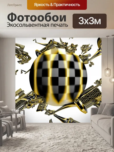 Фотообои желтый черный шар
