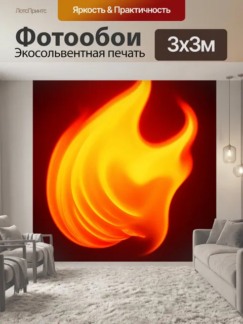 Фотообои оранжевый цвет, оформленные как яркое и динамичное пламя, с плавными переходами от светлого до темного…