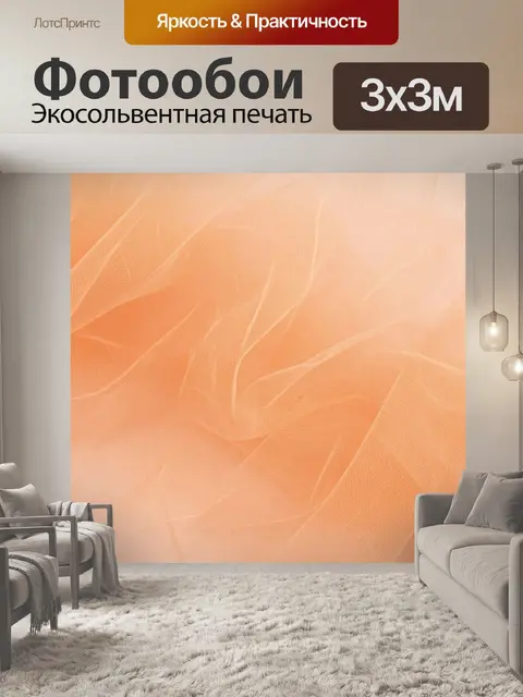 Фотообои Тканевая текстура персикового шелка