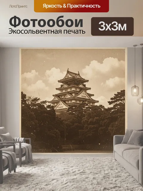 300 × 300 см · Экосольвентная печать