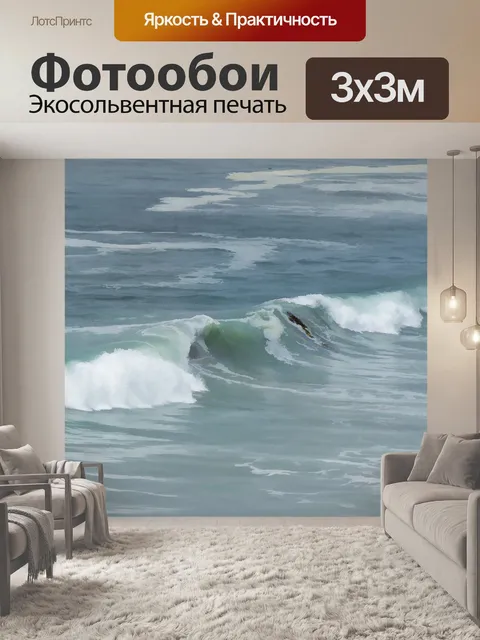 Фотообои Океанские волны