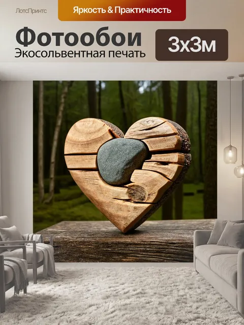 Фотообои сердце, сделанное из природных материалов, таких как древесина и камни, на фоне спокойного лесного пейзажа