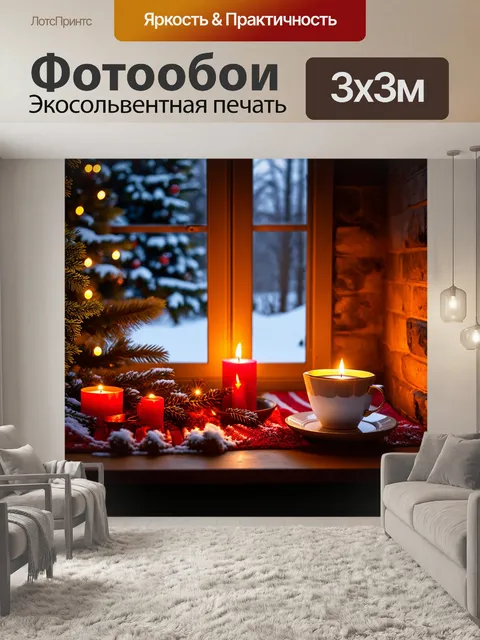 Фотообои уютный зимний вечер с печкой, снегом за окном, сверкающими свечами и горячим чаем