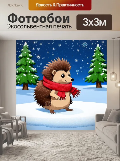 Фотообои ежик в зимнем шарфе, стоящий на льду, наблюдает за упавшими снежинками, вокруг него сверкает белый снег и…