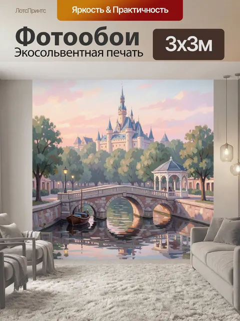 Фотообои Сказочный замок у канала