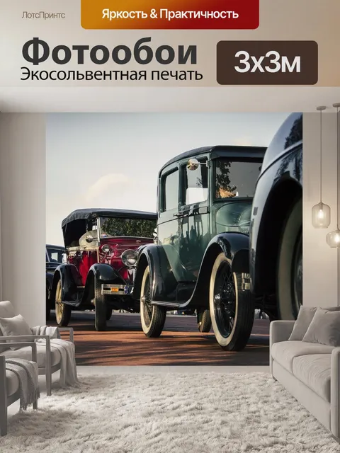 Фотообои Старинные автомобили