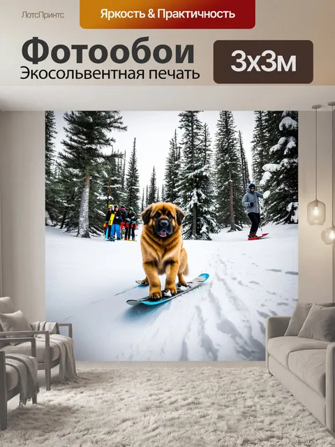 Фотообои посещение зимнего места с щенком леонбергером, катающимся на сноуборде с людьми
