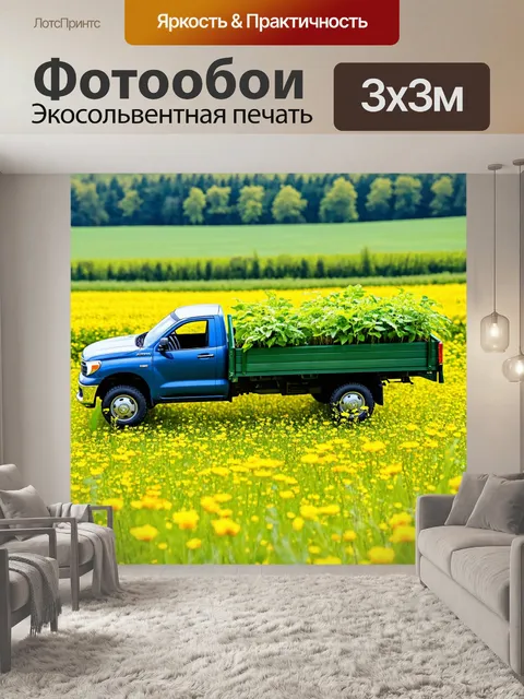 Фотообои грузовик с зелеными насаждениями в кузове, цветущий луг вокруг