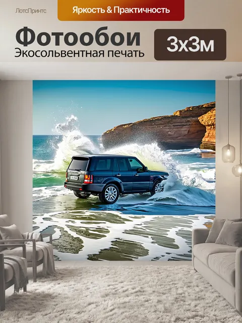 Фотообои внедорожник на фоне дикого побережья