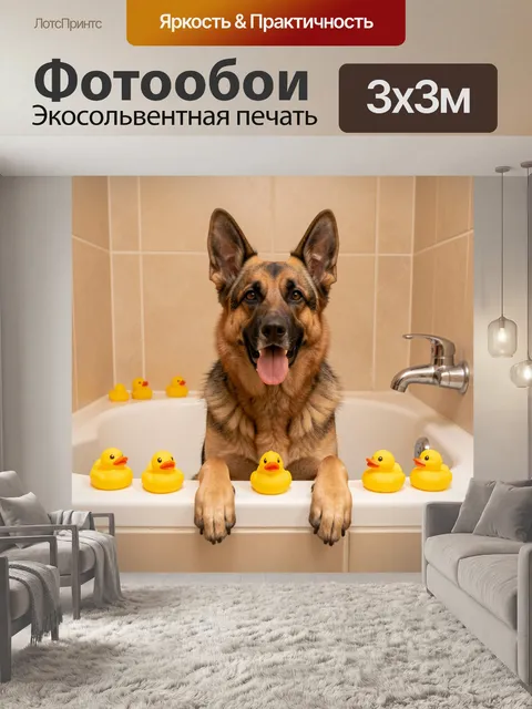 Фотообои Собака в ванной с уточками