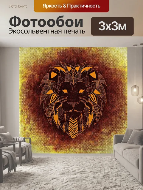 Фотообои Лев