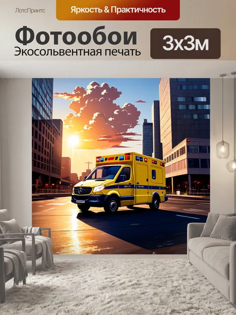 Фотообои на фоне современного городского пейзажа, скорая помощь мчится по улице, отражая яркий свет заката