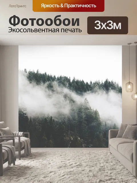Фотообои Туман