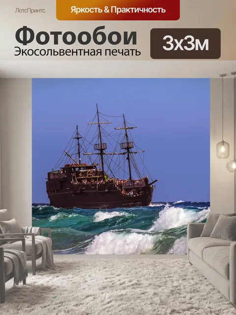 Фотообои Судно