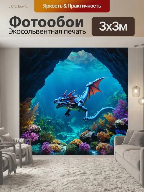Фотообои дракон, в подводной пещере, где светит цветной коралловый риф