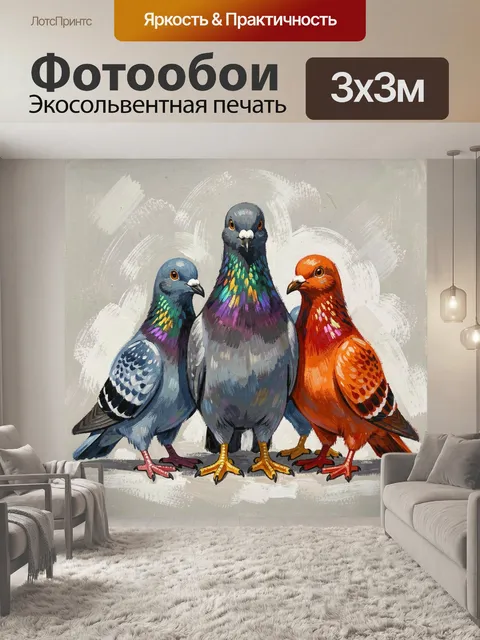 300 × 300 см · Экосольвентная печать