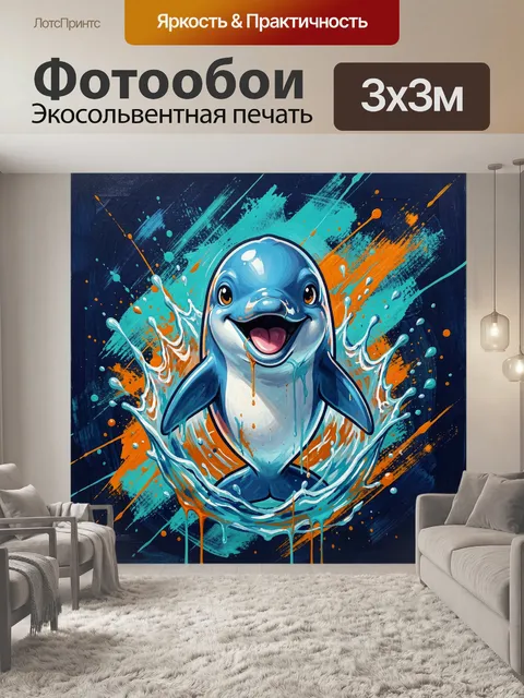 300 × 300 см · Экосольвентная печать