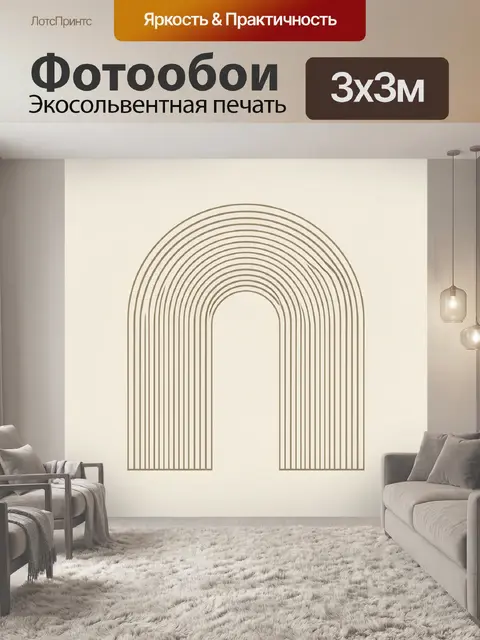 Фотообои Арочные полосы в бежевом минимализме