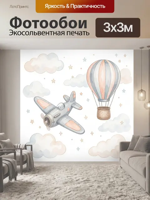 Фотообои Самолёт и воздушный шар в облаках