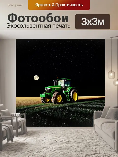 Фотообои трактор "джон дир" на ночь, освещённый луной, создавая загадочную атмосферу