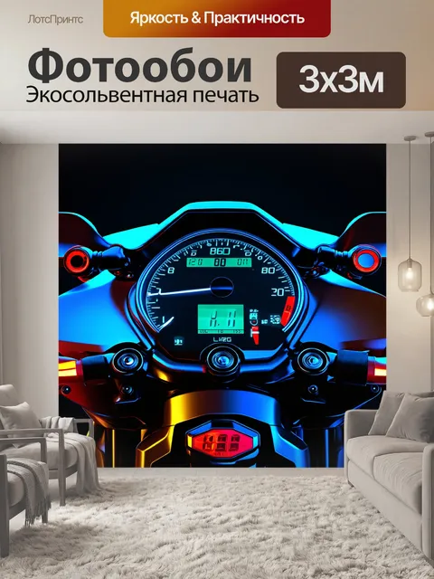 Фотообои панель управления для мотоцикла в стиле неон