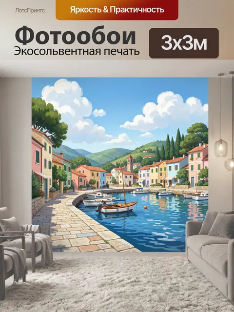 Фотообои Средиземноморский порт с яхтами