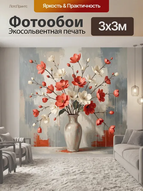 Фотообои Красные и белые цветы в вазе