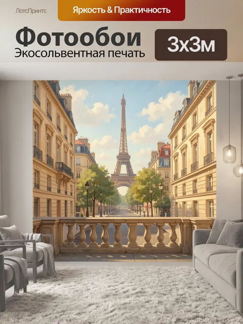 Фотообои Эйфелева башня на парижской улице