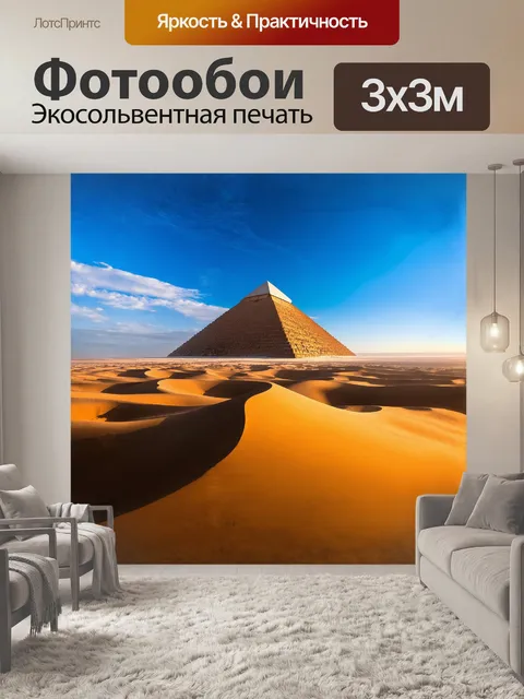 Фотообои огромная пирамида, покрытая золотыми песками, возвышается над раскалённым ландшафтом, отбрасывая длинные…