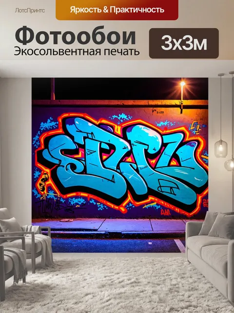 Фотообои ночь в стиле графити