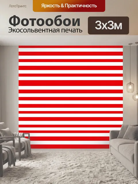 Фотообои Красно-белые горизонтальные полосы