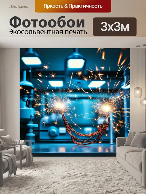 Фотообои напряженная атмосфера в лаборатории с проводами, которые искрят и создают электрические разряды в воздухе