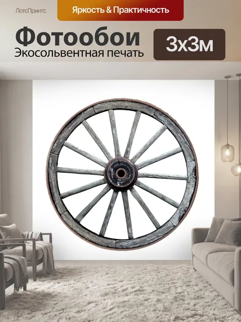 Фотообои Вагон колесо
