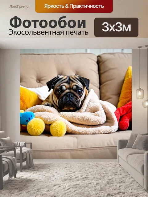 Фотообои собака мопс, уютно устроившаяся на диване с мягким пледом, вокруг много игрушек