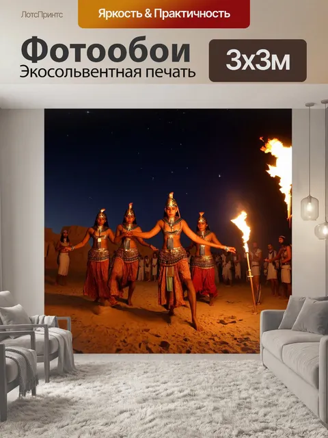 Фотообои египет в стиле неоромантизм, танцы под звездами, факелы и древние ритуалы