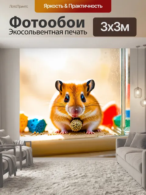 Фотообои хомяк, уютно устроившийся в ясной стеклянной клетке, окружённой яркими игрушками