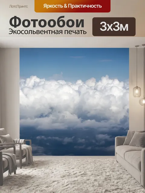 Фотообои Облако