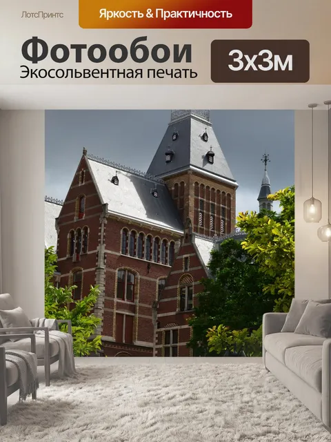 Фотообои Амстердам