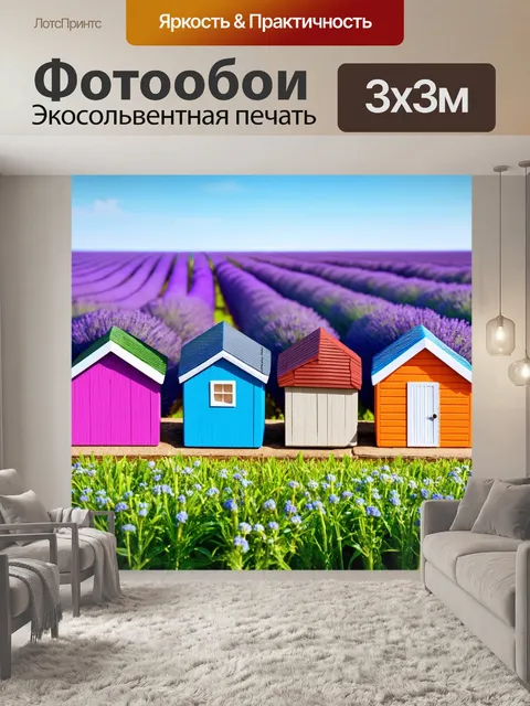 Фотообои природа в стиле двухмерная иллюстрация, где изображены маленькие цветные домики на фоне лавандовых полей
