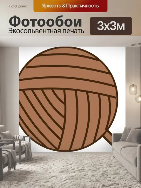 Фотообои Клубок пряжи
