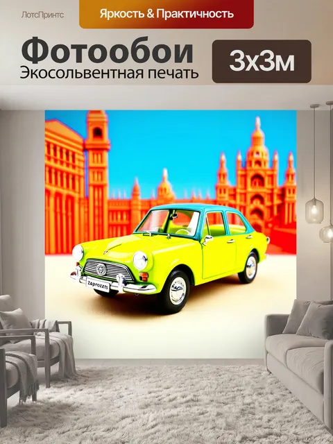 Фотообои миниатюра "запорожца" на фоне знаменитых памятников архитектуры, выполненная в стиле поп-арт