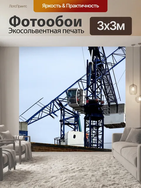 Фотообои Строительные краны