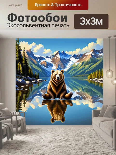 Фотообои медведь-гризли, медитирующий на берегу озера, наблюдает за отражением гор в воде