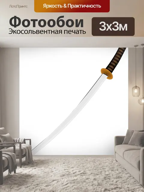 Фотообои Катана