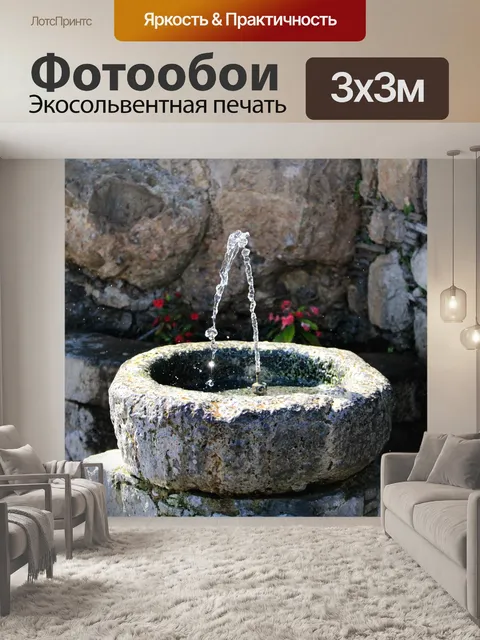 Фотообои Фонтан