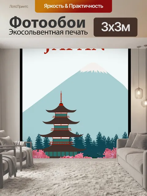 Фотообои Японский туристический плакат