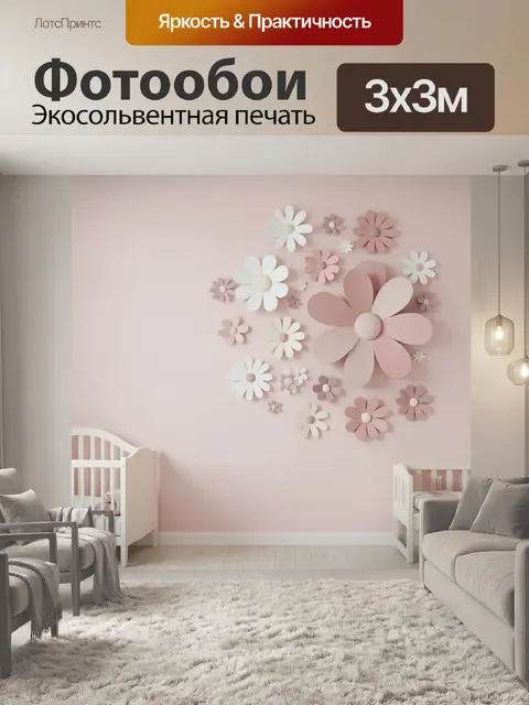 Фотообои Объемные цветы в пастельном интерьере