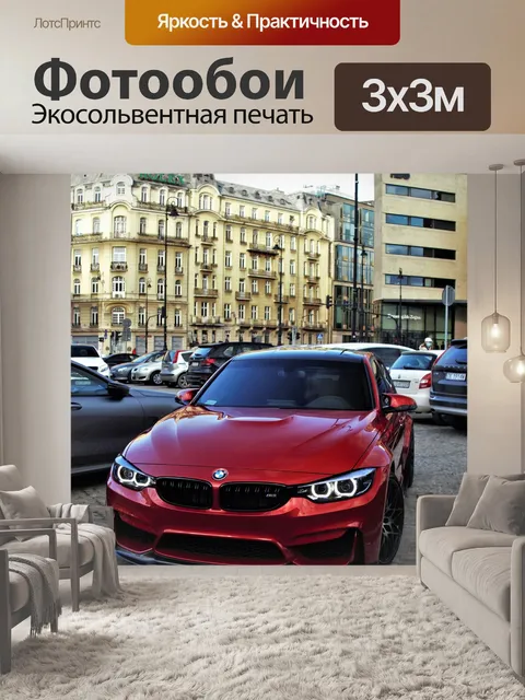 Фотообои Bmwm4