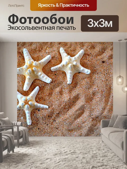 Фотообои Малый морской звезды