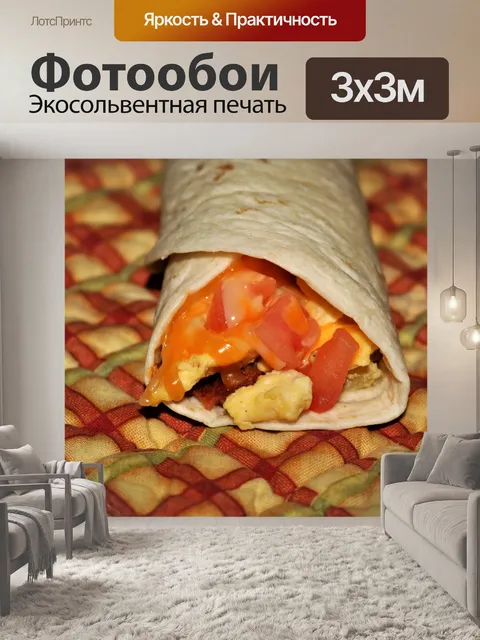 Фотообои Буррито на завтрак